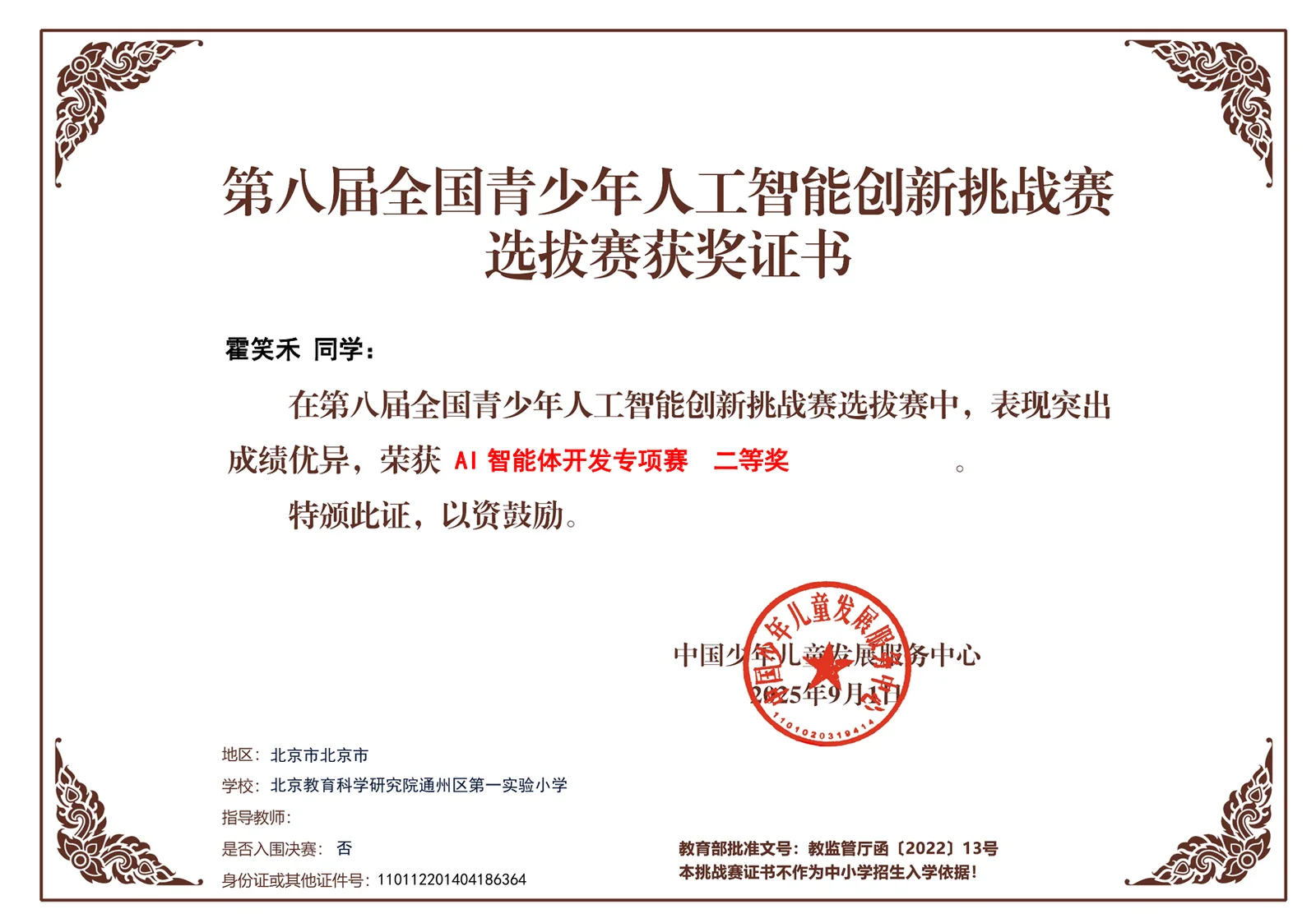全国人工智能创新挑战赛二等奖