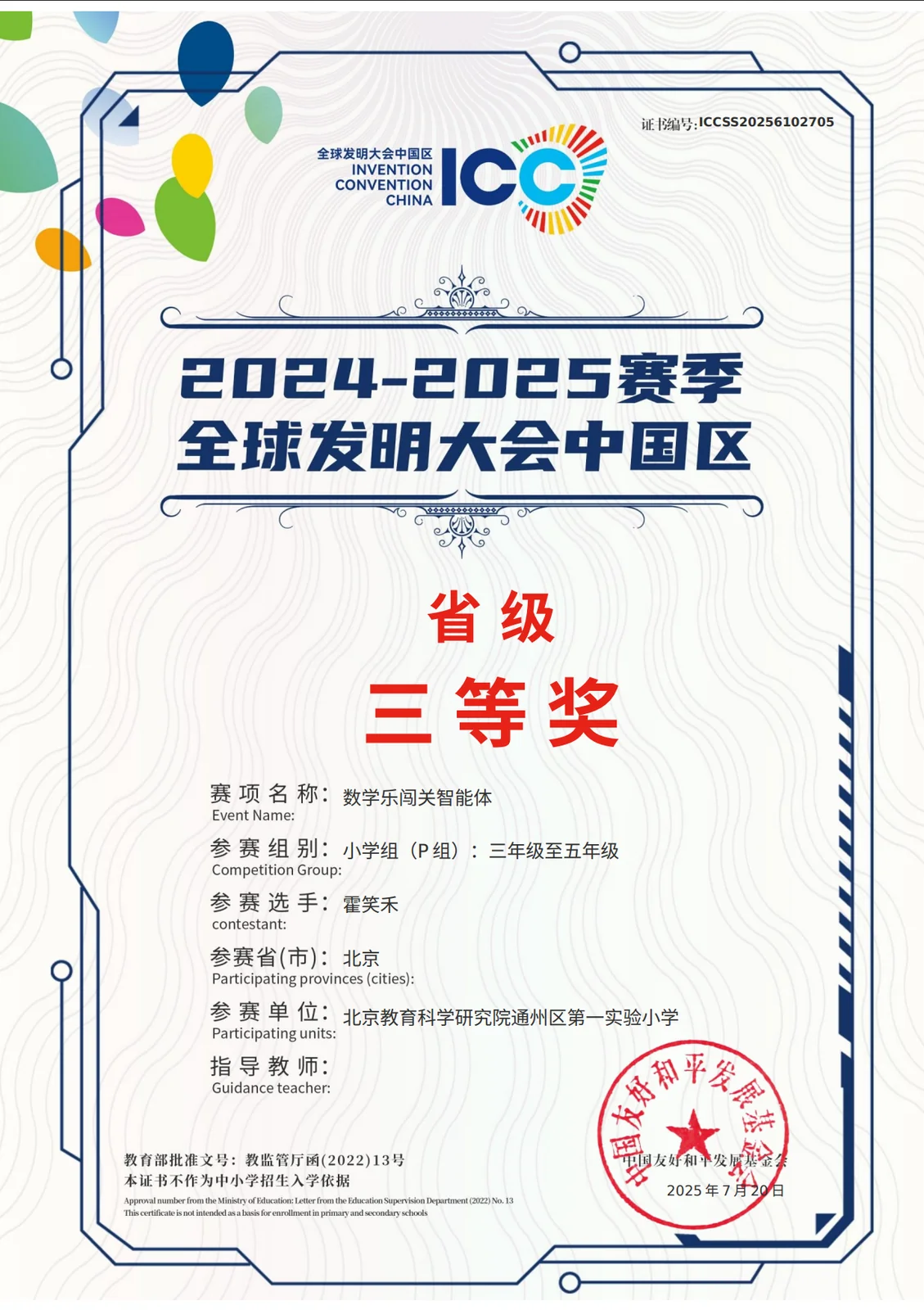 全球发明大会中国区三等奖