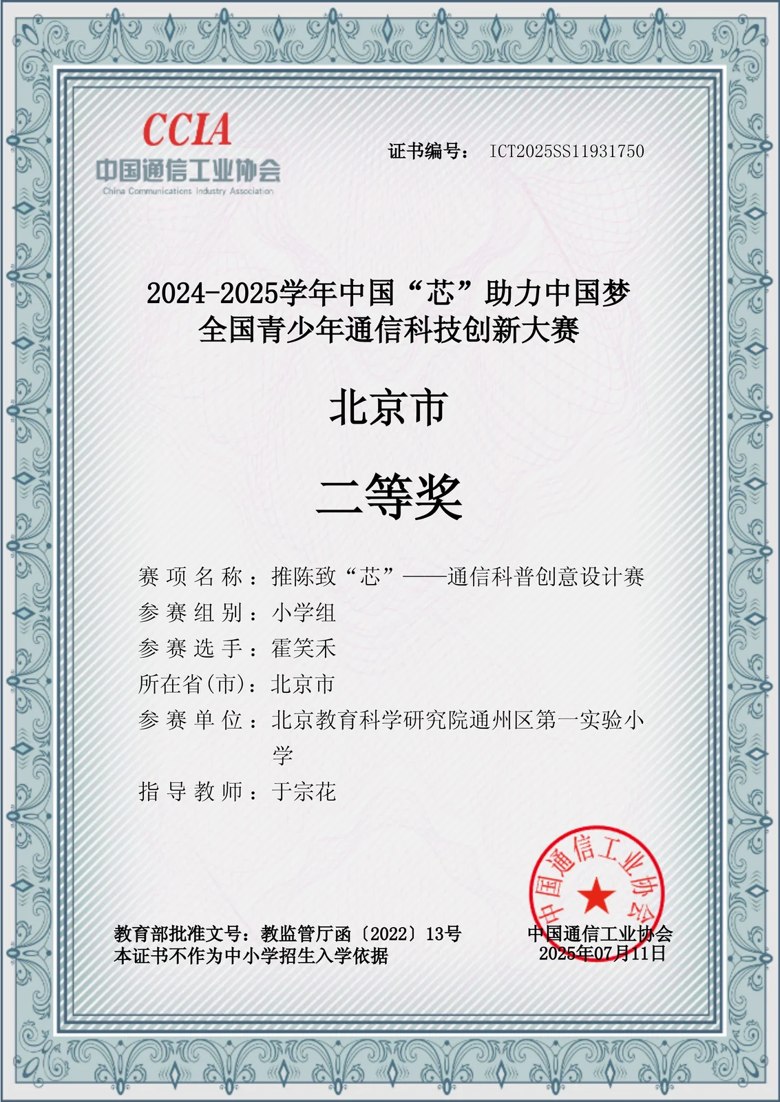 ICT 2025 国际信息技术创新认定