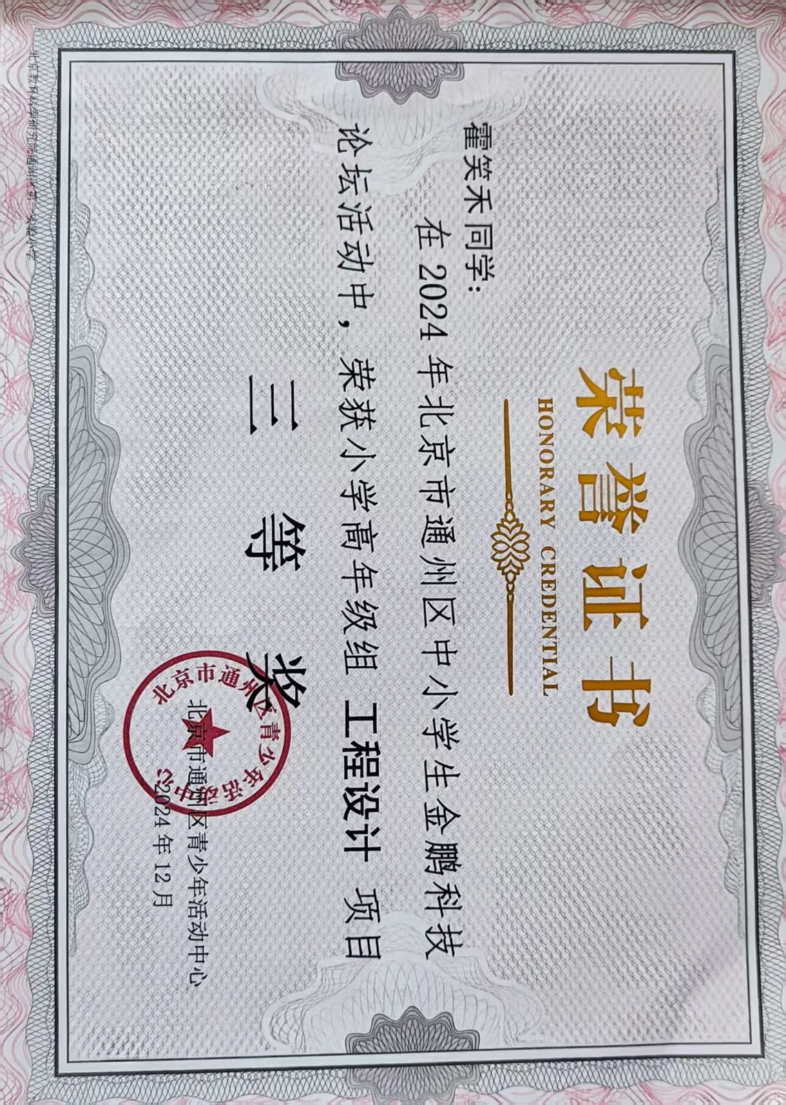 2024北京金鹏三等奖
