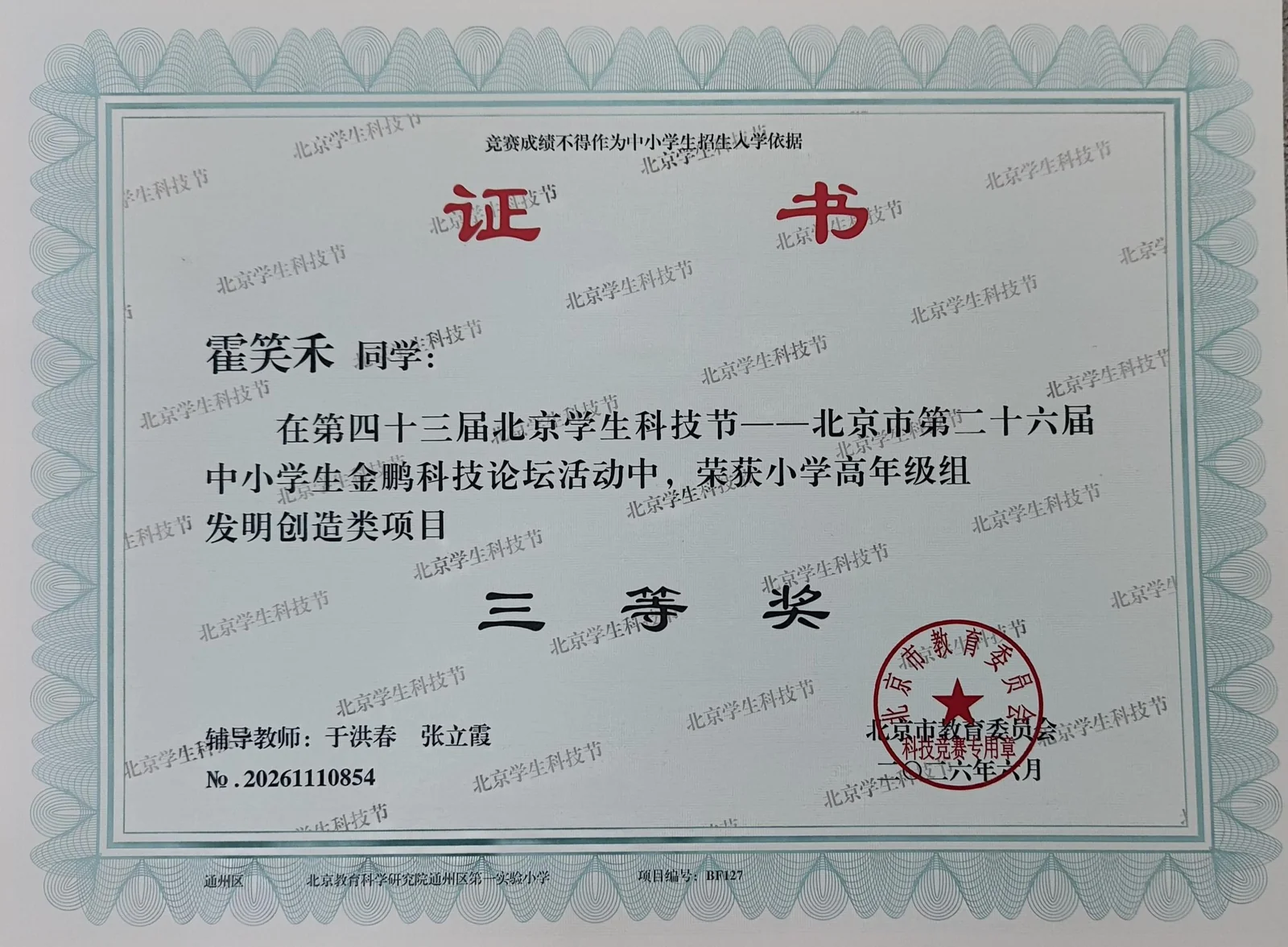 2026 第26届北京市中小学生金鹏科技论坛 三等奖