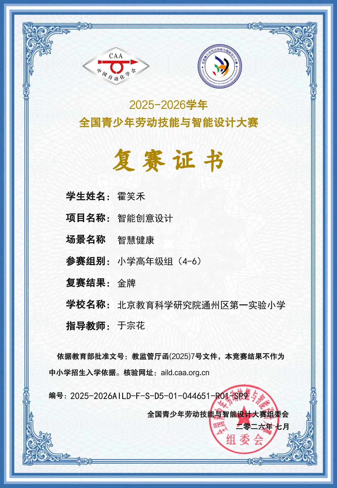 2025-2026 全国青少年劳动技能与智能设计大赛 复赛金牌