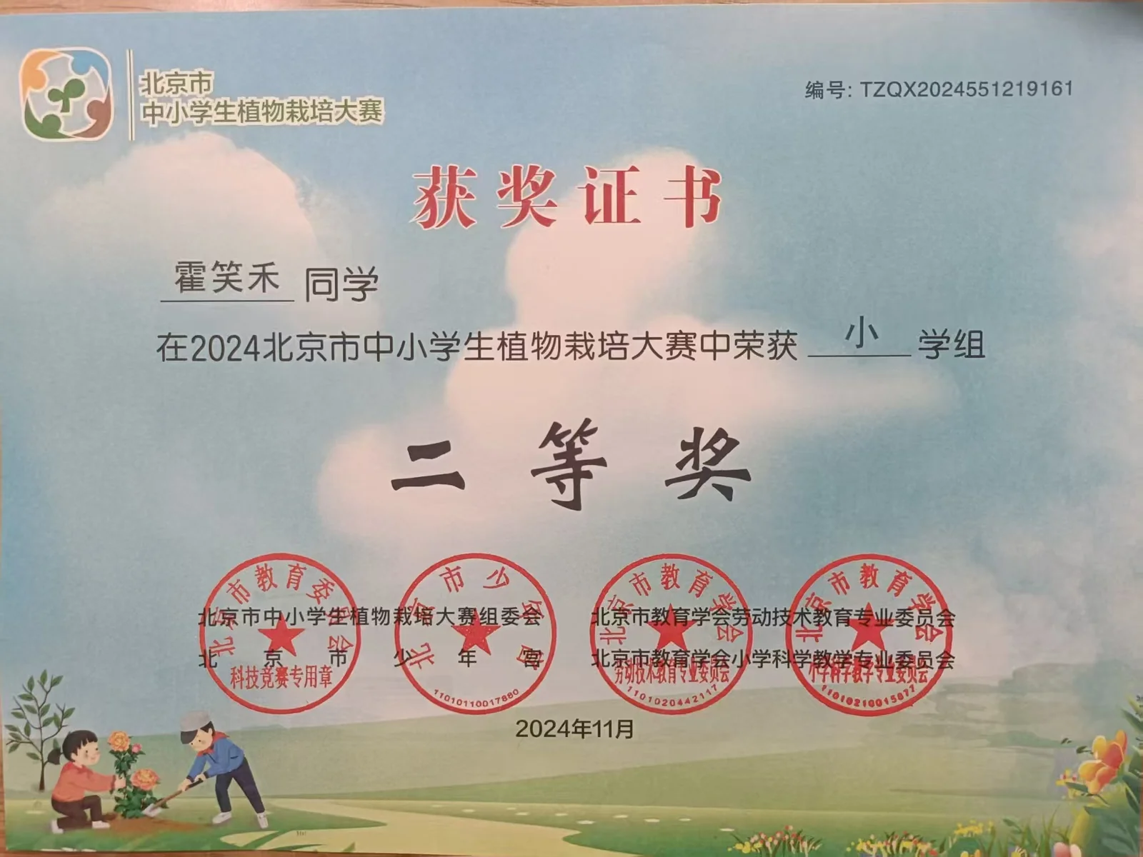 北京市中小学生植物栽培大赛二等奖