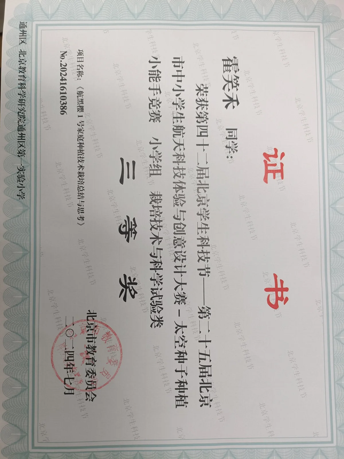 北京学生科技节种植大赛表彰