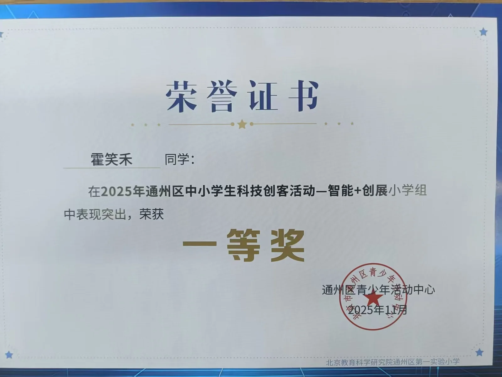 通州区智能创展一等奖